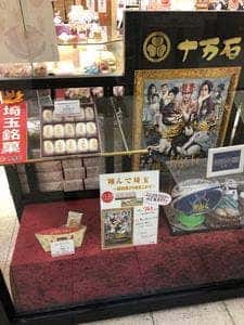 十万石 熊谷アズロード店