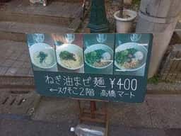 高橋マート