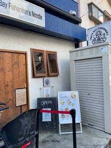 Tokyo Bay Fisherman’s Noodle 茅ヶ崎店