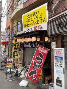 元祖駅前