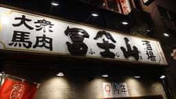 大衆馬肉酒場 冨士山