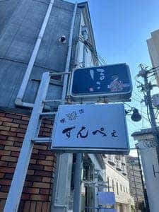 喫酒ずんぺぇ