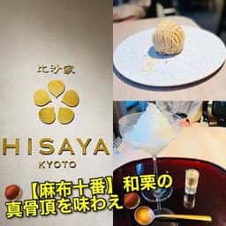 茶房 HISAYA LOUNGE 東京麻布十番店
