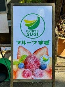 フルーツすぎ 大塚本店