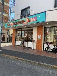 ブーランジュリ アイミ 成瀬店