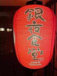 銀夜食堂
