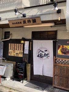 居酒屋 炭吟醸