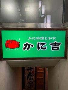 かに吉