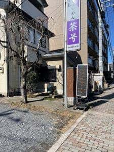 津軽らーめん 茶号