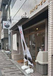 鶏そば あらた