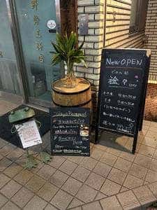 ごはん処 途々