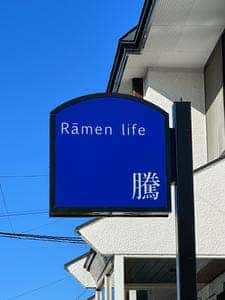 Rāmen life 騰