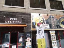 門司港レトロキッチン