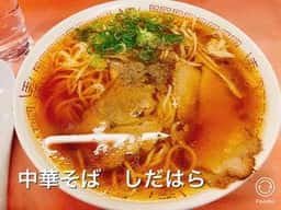 中華そばしだはら