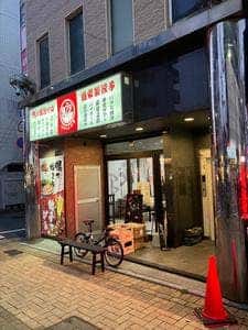 鴨そばと餃子 にのめ