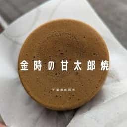 金時の甘太郎
