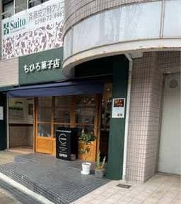 ちひろ菓子店