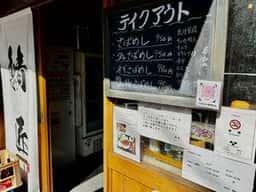 さばめしの鯖匠