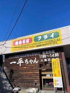 一平ちゃん