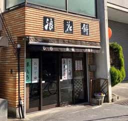 浪花餅