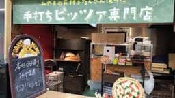 手打ちピッツァ専門店 ナチュレ