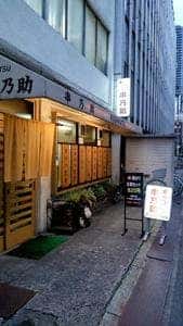 串乃助