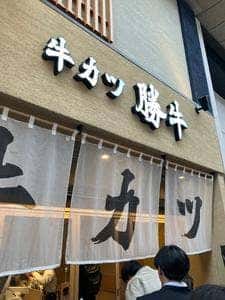 牛カツ京都勝牛 奈良公園店