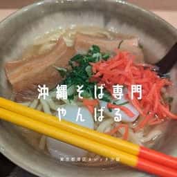 沖縄そば専門 やんばる カレッタ汐留店