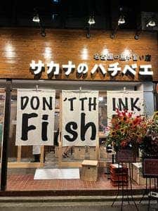 名古屋の魚が旨い店 サカナのハチベエ 矢場町店