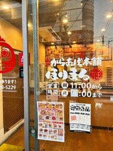 元祖からあげ本舗ほりまる 京都堀川丸太町店