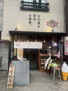 石臼挽き信州お蕎麦。KUNPU