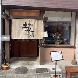 土州屋