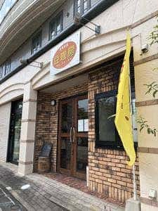 豆珈房