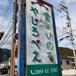 やじろべえ食堂