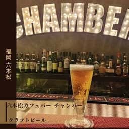 六本松カフェバー チャンバー