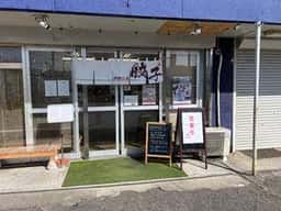 炒飯・餃子専門店 炒飯日和