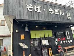 そば うどん しぶや