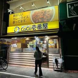 カレーハウスCoCo壱番屋 西山店
