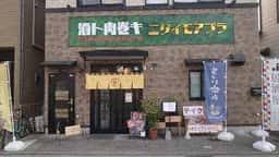 酒ト肉巻キ ニクイモアブラ