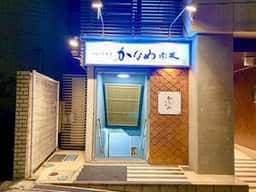 のどぐろ茶寮赤坂かなめ