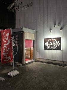 酒場焼肉かいどう