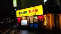 東天竜