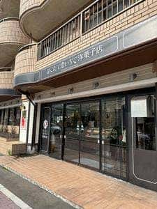 はこだて 恋いちご洋菓子店