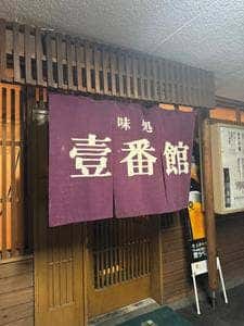 壹番館