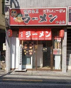 横浜家系ラーメン 赤家 田無店