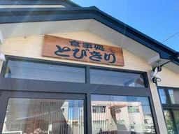 食事処 とびきり