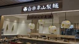 白楽栗山製麺 ららテラス HARUMI FLAG店