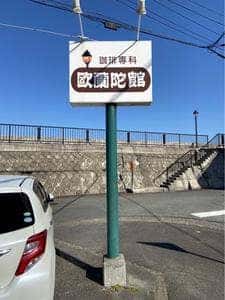 欧蘭陀館