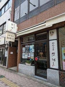 珈琲工房 石ばし