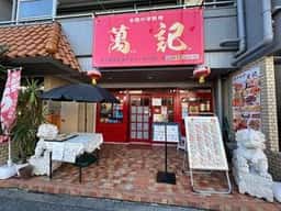 萬記